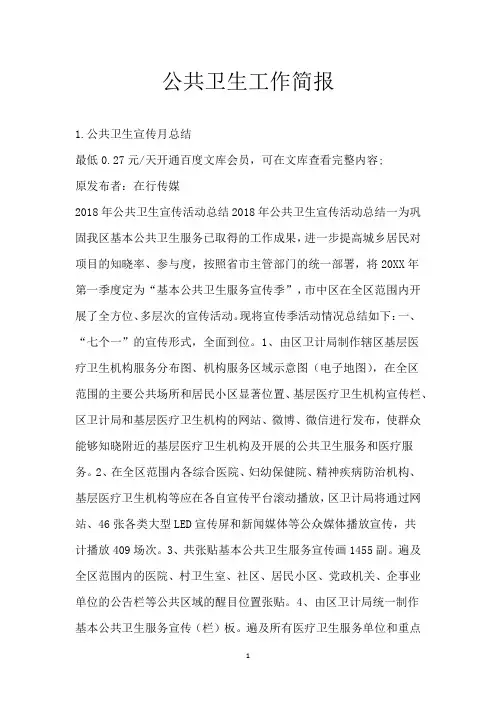 公共卫生工作简报