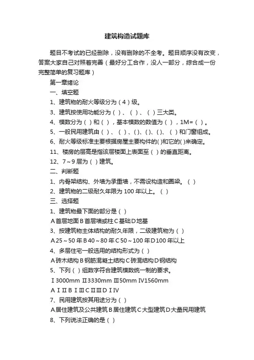 建筑构造试题库