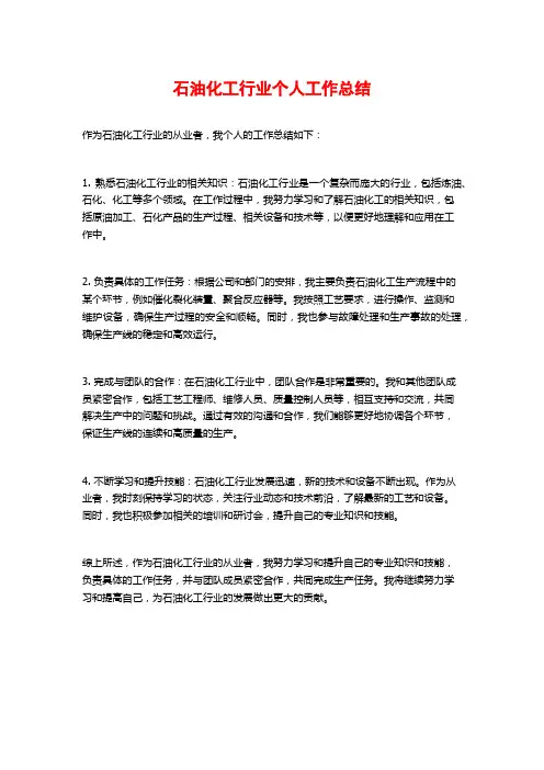 石油化工行业个人工作总结