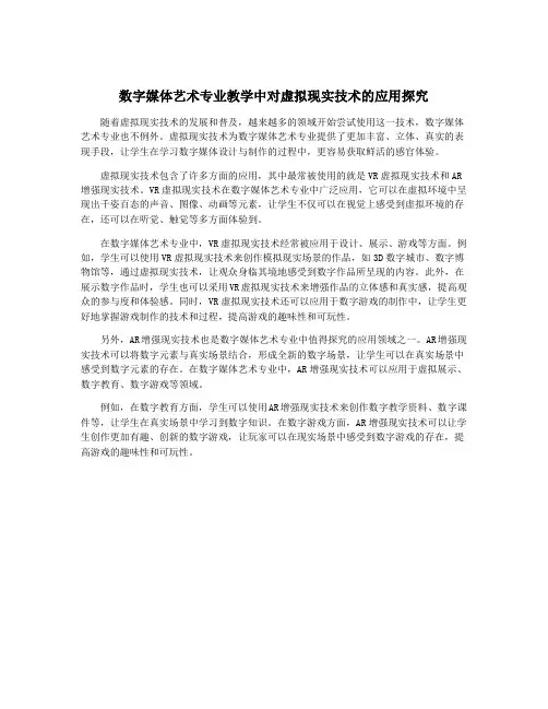 数字媒体艺术专业教学中对虚拟现实技术的应用探究