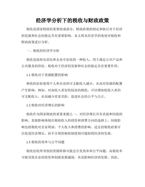 经济学分析下的税收与财政政策