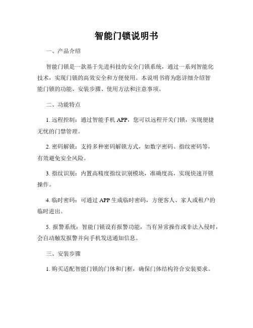 智能门锁说明书