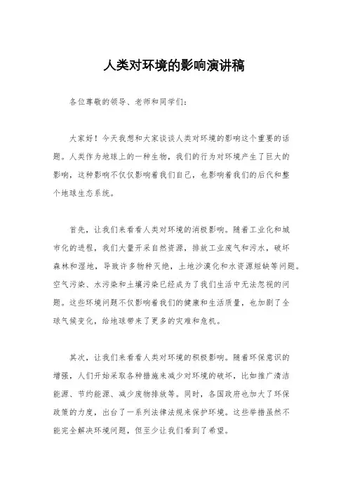 人类对环境的影响演讲稿