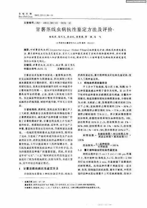 甘薯茎线虫病抗性鉴定方法及评价