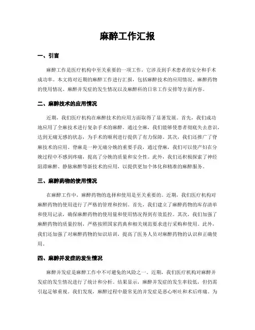 麻醉工作汇报