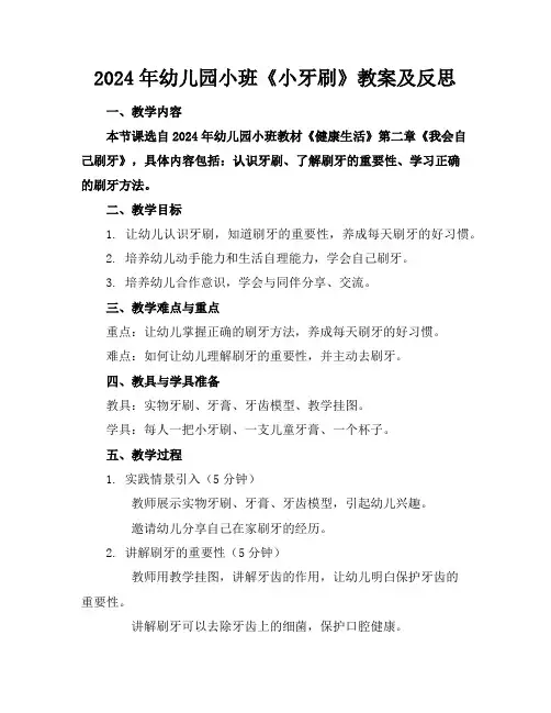2024年幼儿园小班《小牙刷》教案及反思
