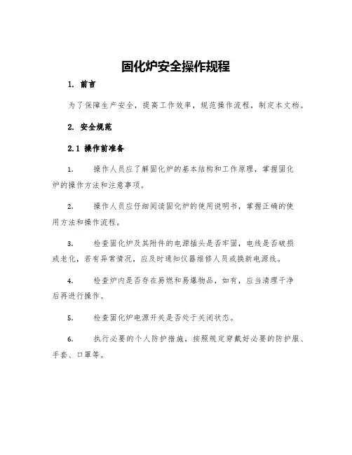 固化炉安全操作规程