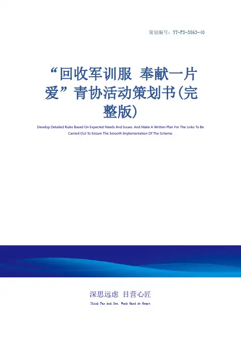 “回收军训服 奉献一片爱”青协活动策划书(完整版)