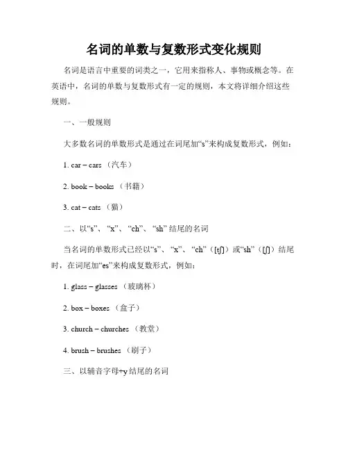 名词的单数与复数形式变化规则