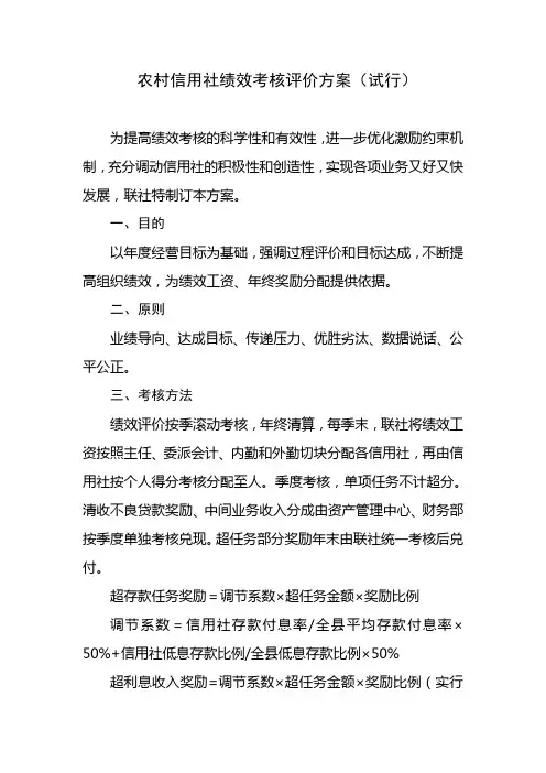 农村信用社绩效考核评价方案