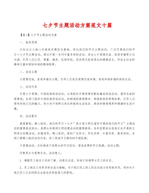 七夕节主题活动方案范文十篇
