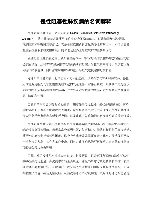 慢性阻塞性肺疾病的名词解释
