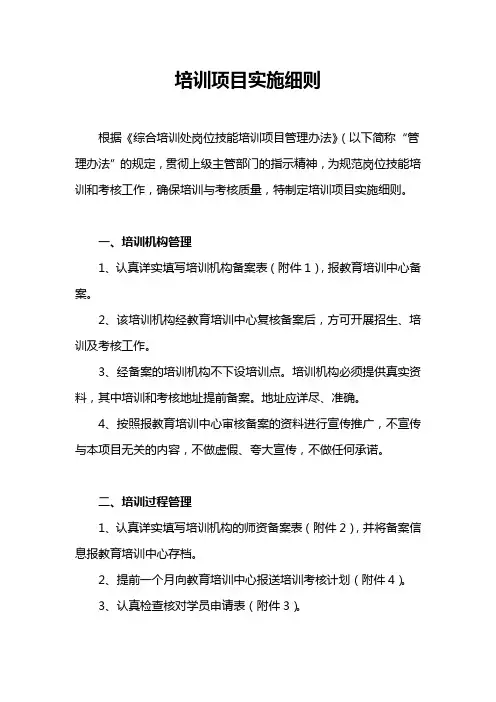 培训项目实施细则