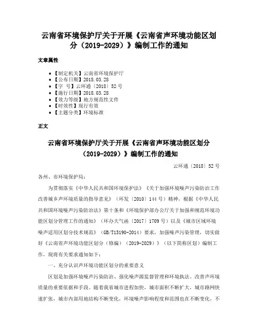 云南省环境保护厅关于开展《云南省声环境功能区划分（2019-2029）》编制工作的通知