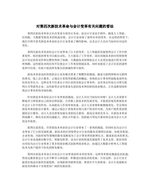 对第四次新技术革命与会计变革有关问题的看法