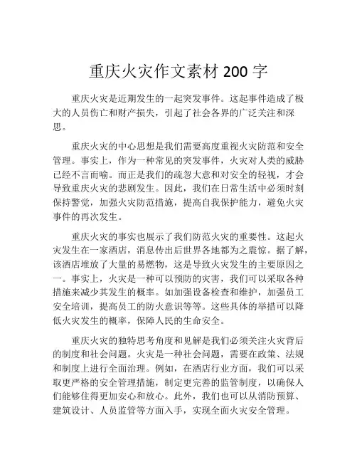 重庆火灾作文素材200字