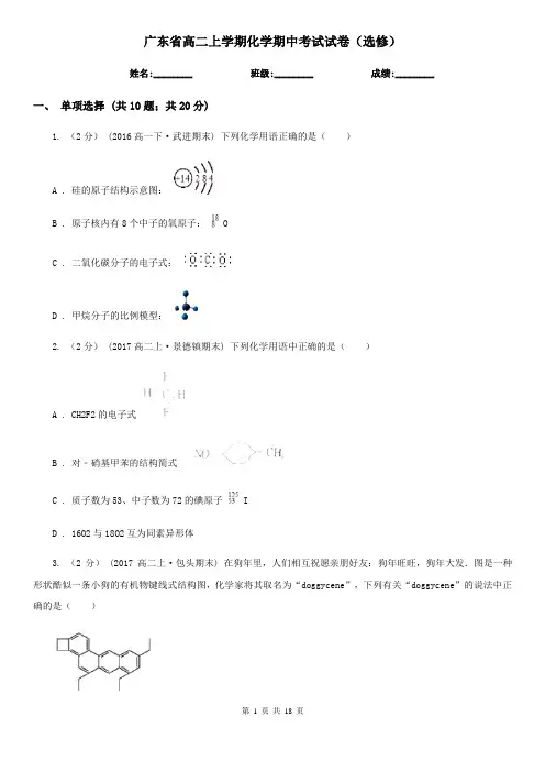 广东省高二上学期化学期中考试试卷(选修)