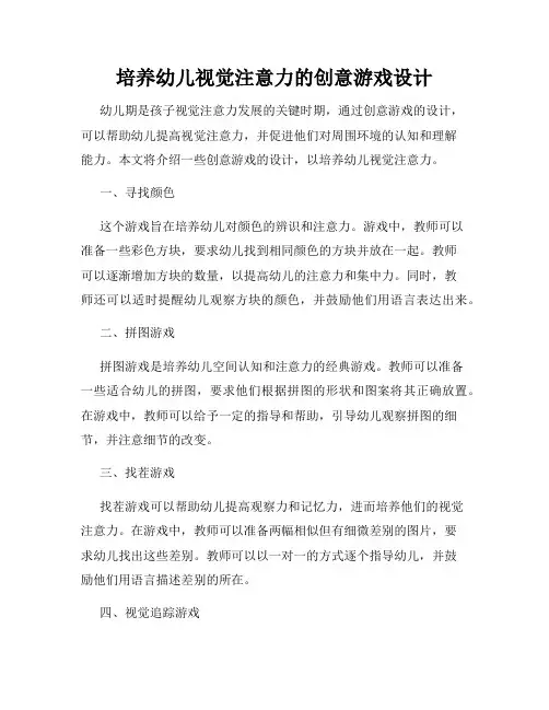 培养幼儿视觉注意力的创意游戏设计
