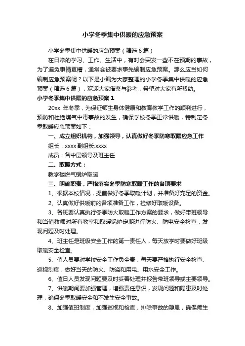 小学冬季集中供暖的应急预案（精选6篇）