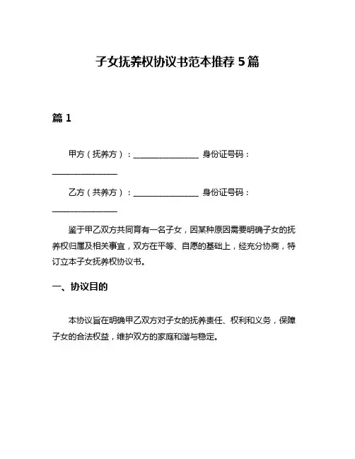 子女抚养权协议书范本推荐5篇