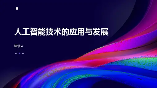 人工智能技术的应用与发展ppt模板