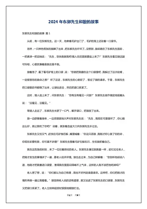 2024年东郭先生和狼的故事
