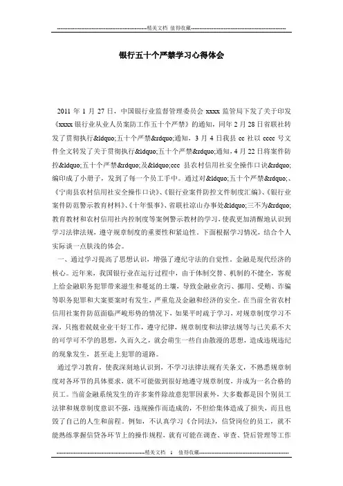 银行五十个严禁学习心得体会