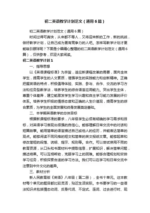初二英语教学计划范文（通用6篇）