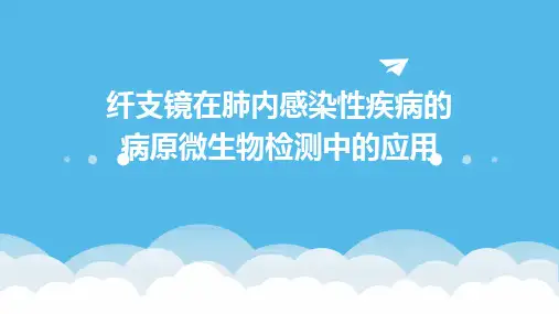 纤支镜在肺内感染性疾病的病原微生物检测中的应用
