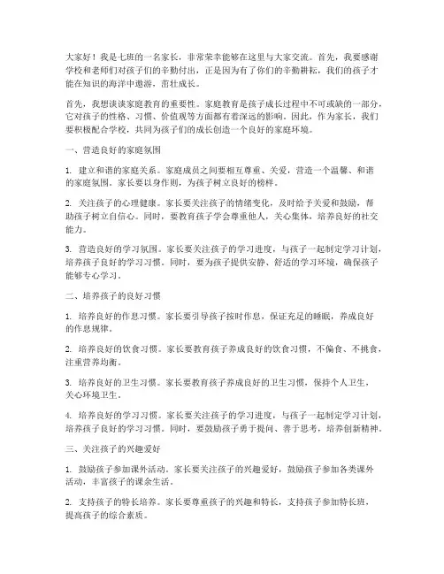 七班家长交流会发言稿
