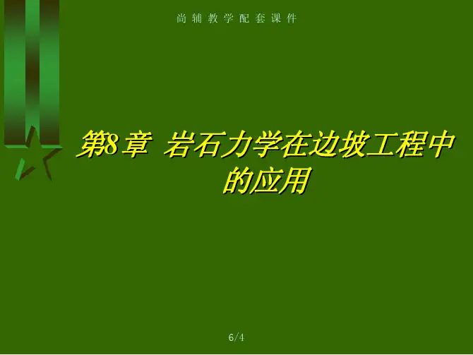 岩石力学基本教程 教学配套课件 侯公羽 第8章 岩石力学在边坡工程中的应用
