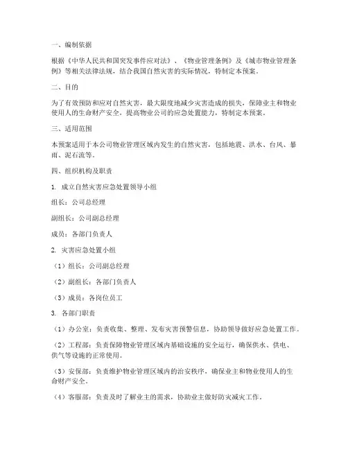 自然灾害物业应急预案范文