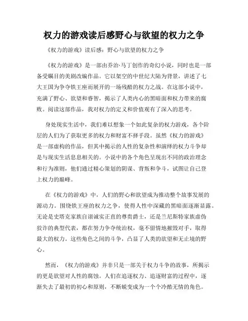 权力的游戏读后感野心与欲望的权力之争