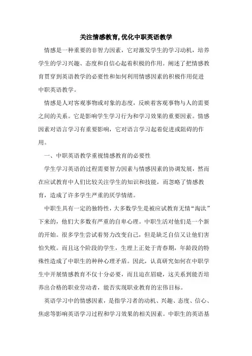 关注情感教育,优化中职英语教学[论文]