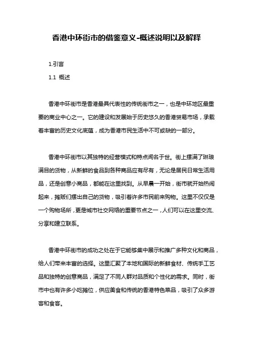 香港中环街市的借鉴意义-概述说明以及解释