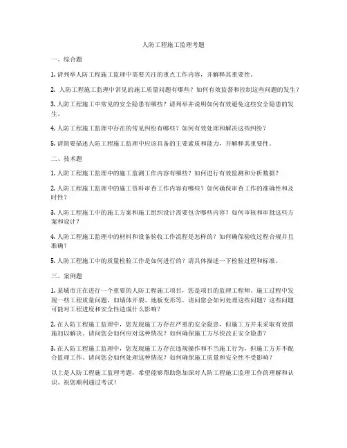 人防工程施工监理考题