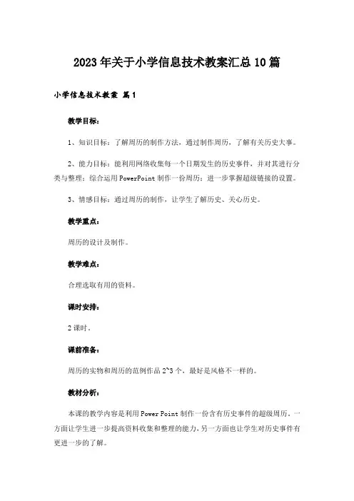 2023年关于小学信息技术教案汇总10篇