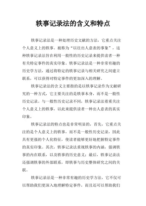 轶事记录法的含义和特点