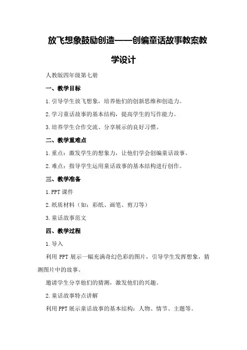 放飞想像鼓励创造创编童话故事教案教学设计人教版四年级第七册