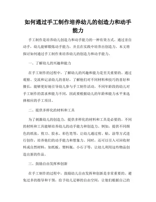 如何通过手工制作培养幼儿的创造力和动手能力