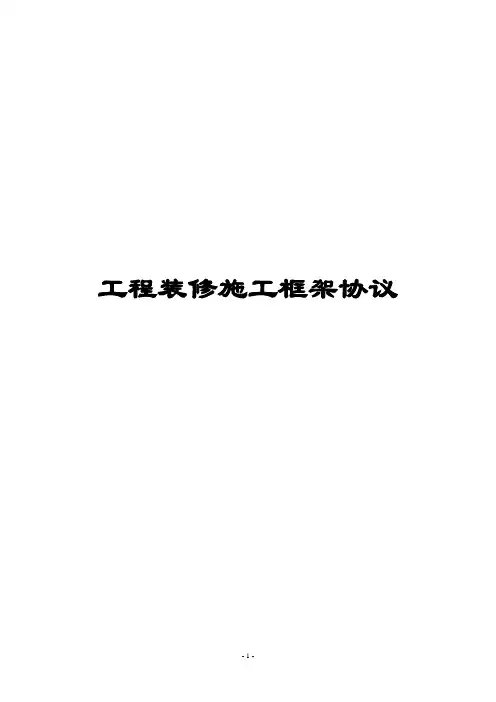 酒店装修施工框架协议
