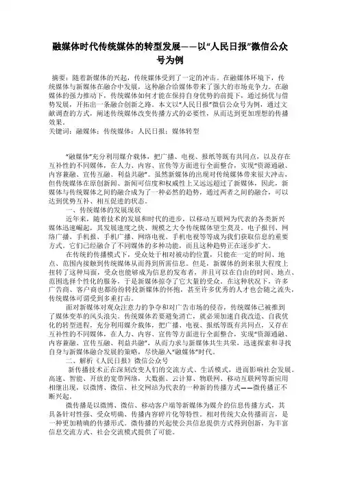 融媒体时代传统媒体的转型发展——以“人民日报”微信公众号为例