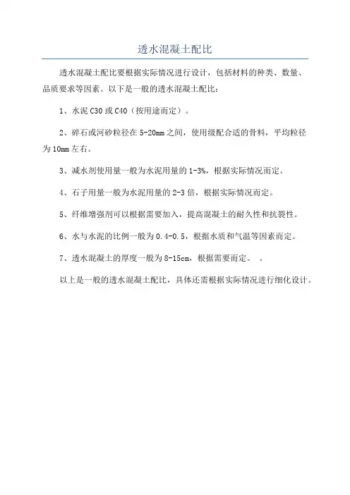 透水混凝土配比