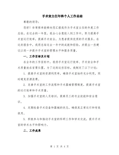 手术室主任年终个人工作总结
