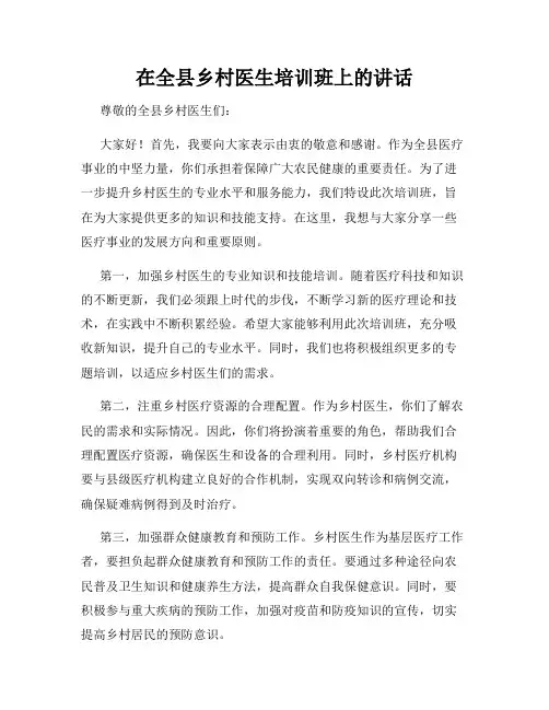 在全县乡村医生培训班上的讲话