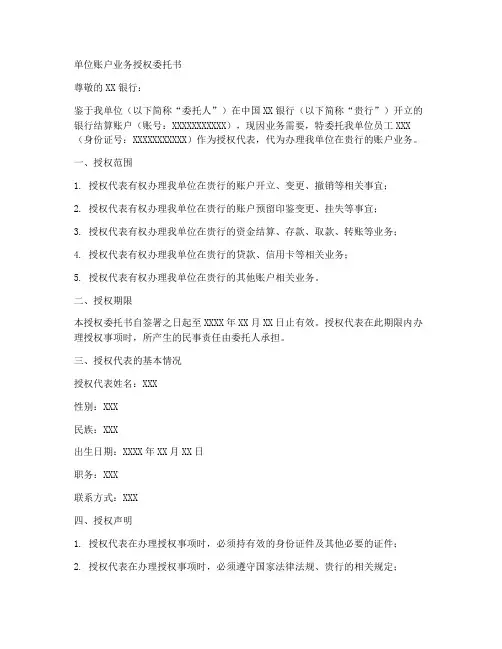 单位账户业务授权委托书