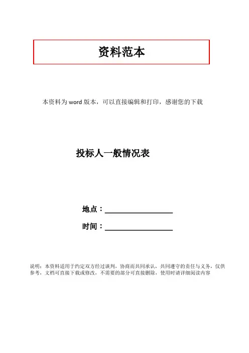 投标人一般情况表