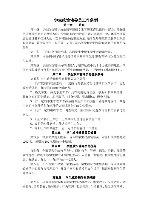 学生政治辅导员工作条例