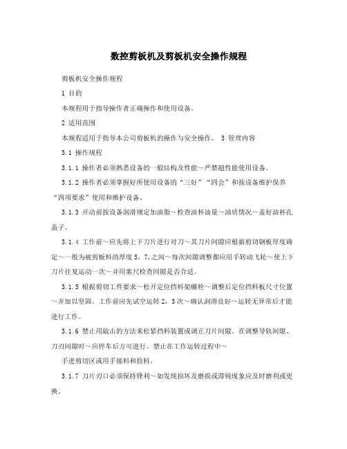 数控剪板机及剪板机安全操作规程