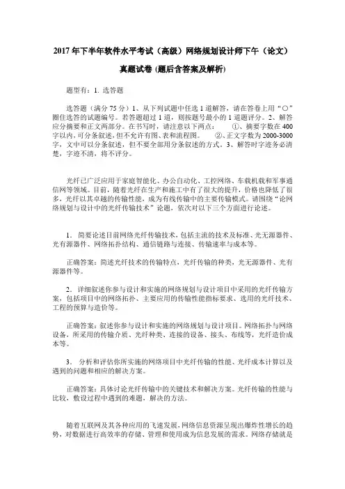 2017年下半年软件水平考试(高级)网络规划设计师下午(论文)真